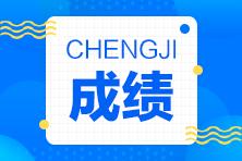 2020年黑龍江省初級(jí)會(huì)計(jì)成績(jī)查詢(xún)官網(wǎng)公布了嗎？