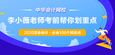 李小薇老師考前劃重點(diǎn)！2020注會(huì)會(huì)計(jì)·必會(huì)100個(gè)知識(shí)點(diǎn)