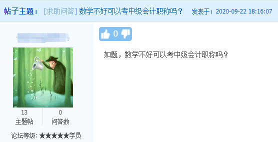 中級會計職稱考試難度如何？數(shù)學不好可以考中級會計職稱嗎？