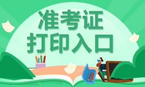 黑龍江哈爾濱市2020審計師準(zhǔn)考證打印開始啦！