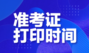 2020年青海注冊(cè)會(huì)計(jì)師準(zhǔn)考證打印時(shí)間是？