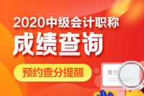 2020年中級會計考試查分時間公布了嗎？