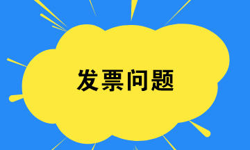 財(cái)務(wù)人員如何在發(fā)票開(kāi)具環(huán)節(jié)規(guī)避稅務(wù)風(fēng)險(xiǎn)？