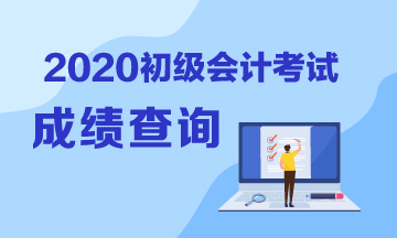 2020年貴州初級會計成績