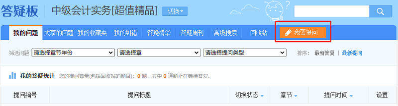哪里不會問哪里 再也不用擔(dān)心中級會計(jì)職稱疑問沒法解答啦！