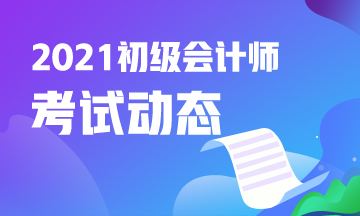 2021湖南初級會計考試