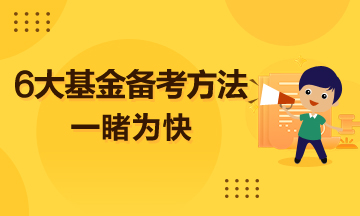 超實(shí)用的6大基金備考方法  一睹為快！