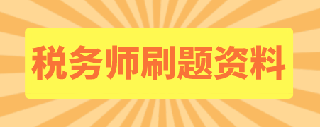 稅務(wù)師刷題資料