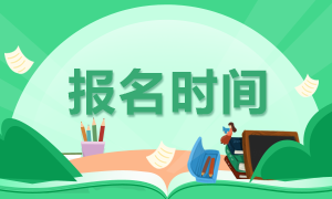 2020年證券從業(yè)資格考試還能報名嗎？