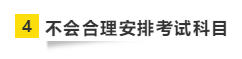 要參加2021年注會(huì)考試 請(qǐng)?zhí)崆袄@開這“五大坑”！