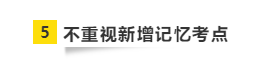 要參加2021年注會(huì)考試 請(qǐng)?zhí)崆袄@開這“五大坑”！