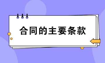 合同的主要條款包括哪些？財(cái)務(wù)必知！