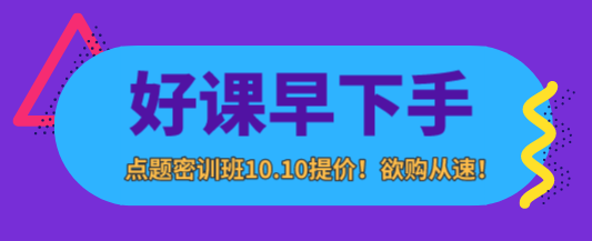 點題密訓班10日提價1