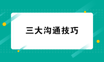 財務人員必知的三大溝通技巧 超級實用收藏學習！