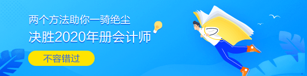 兩個方法助你全力沖刺2020年注冊會計師考試！