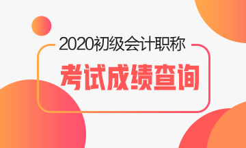 2020年寧夏初級會計成績查詢時間有人知道么？