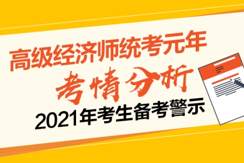 高級(jí)經(jīng)濟(jì)師考情分析及警示