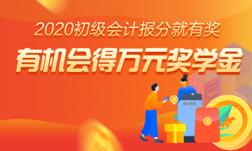 重磅預(yù)告！參與2020初級(jí)報(bào)分 人人拿獎(jiǎng) 只要你敢報(bào) 我們就敢發(fā)