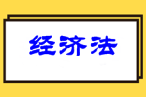 中級(jí)經(jīng)濟(jì)法難度如何？2021中級(jí)經(jīng)濟(jì)法學(xué)習(xí)重點(diǎn)在哪？