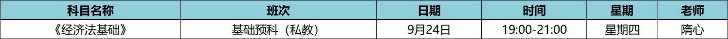 快來！初級(jí)私教直播班《經(jīng)濟(jì)法基礎(chǔ)》于9月24日正式開課啦！