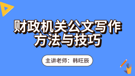 442財(cái)政機(jī)關(guān)公文寫作方法與技巧