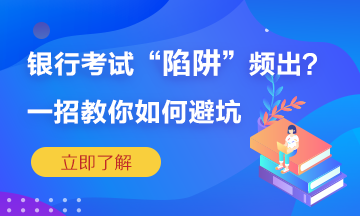 銀行考試陷阱頻繁出？一招教你如何準(zhǔn)確“避坑”！