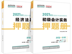 吳福喜：如何正確使用初級會計《應試指南》和《模擬題冊》？