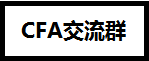 CFA證書在基金、證券、銀行、金融企業(yè)、保險公司的地位