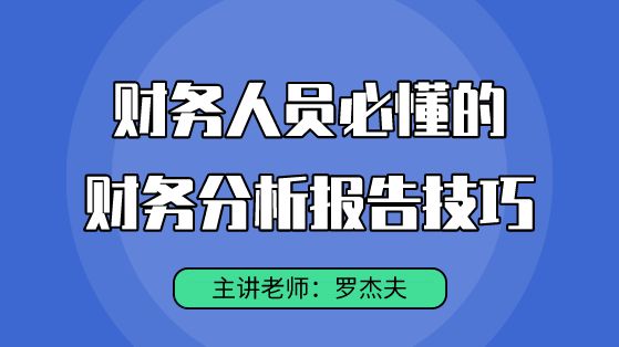 直播好課：財(cái)務(wù)人必懂的財(cái)務(wù)分析報(bào)告技巧