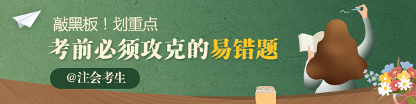 【必做】2020年注會《稅法》必須攻克的易錯題匯總