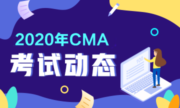 你知道CMA考試時間是什么時候嗎？