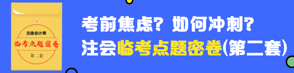 2020年注會(huì)《會(huì)計(jì)》臨考點(diǎn)題密卷（二）快來做！