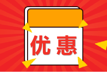 勁爆！京東白條9月26日-27日購高級經(jīng)濟師課可以減錢！