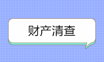 如何做好財(cái)產(chǎn)清查？先來(lái)分清財(cái)產(chǎn)清查的種類！