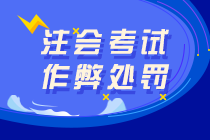 注會考試替考、作弊屬于犯罪！可判七年有期徒刑！