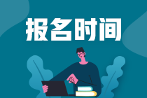 2021年銀行從業(yè)資格考試報(bào)名時(shí)間是什么時(shí)候