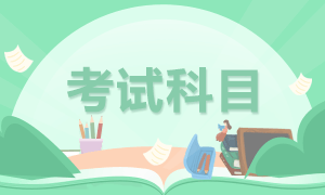 2021年4月證券從業(yè)資格考試科目怎么選？