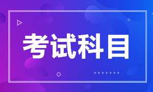 杭州證券從業(yè)資格考試科目有什么？