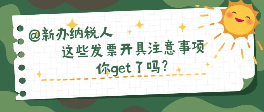 @新辦納稅人、財務(wù)新人，這些發(fā)票開具注意事項(xiàng)你知道