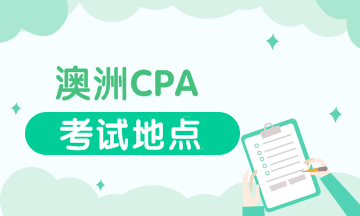 cpa考試地點