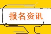 2021年資產(chǎn)評(píng)估師考試報(bào)名信息有了嗎？