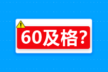 60分算及格嗎？關(guān)于2020年中級(jí)會(huì)計(jì)考試合格標(biāo)準(zhǔn)…查詢>