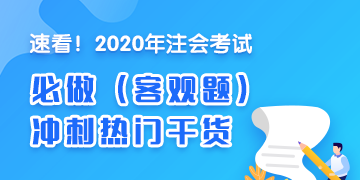 人氣干貨！2020年注會(huì)《稅法》沖刺必做客觀題