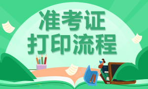 山東基金從業(yè)考試準(zhǔn)考證打印時(shí)間與打印流程！