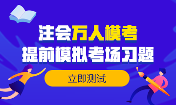 做注會(huì)試題達(dá)不到及格線？來試試這個(gè)做題方法