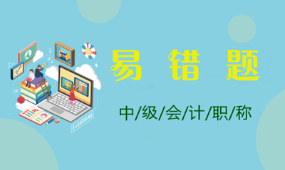 2021年中級(jí)會(huì)計(jì)職稱全科易錯(cuò)題點(diǎn)評(píng)大匯總