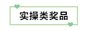 初級考生有福了！憑2020初級考試成績單領取實務獎品