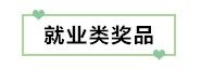 初級考生有福了！憑2020初級考試成績單領取實務獎品