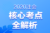 2020注會(huì)專業(yè)階段考試考點(diǎn)總結(jié) 都考了哪些知識(shí)點(diǎn)？