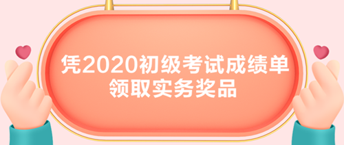 初級考生有福了！憑2020初級考試成績單領取實務獎品